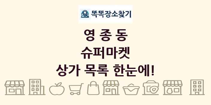 영종동 슈퍼마켓 상가 목록 및 정보