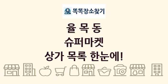 율목동 슈퍼마켓 상가 목록 및 정보