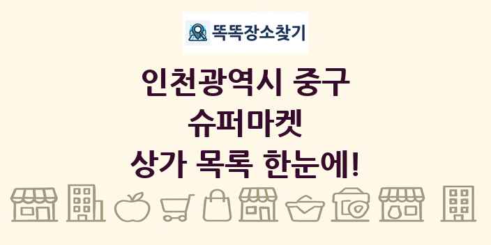 인천광역시 중구 슈퍼마켓 상가 목록 및 정보