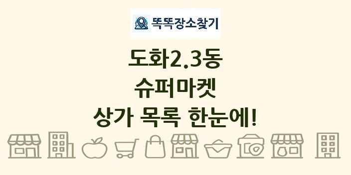 도화2.3동 슈퍼마켓 상가 목록 및 정보