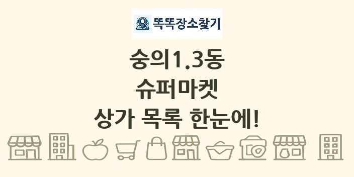 숭의1.3동 슈퍼마켓 상가 목록 및 정보