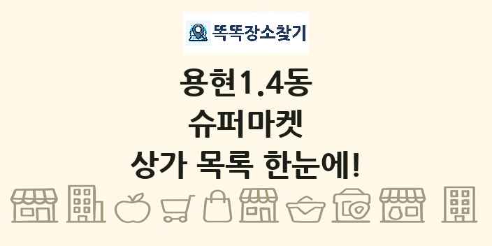용현1.4동 슈퍼마켓 상가 목록 및 정보