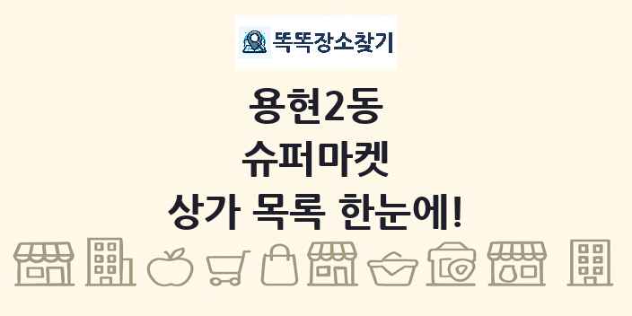 용현2동 슈퍼마켓 상가 목록 및 정보