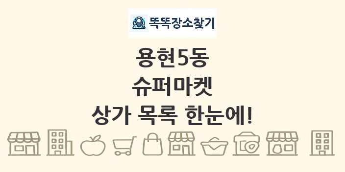 용현5동 슈퍼마켓 상가 목록 및 정보