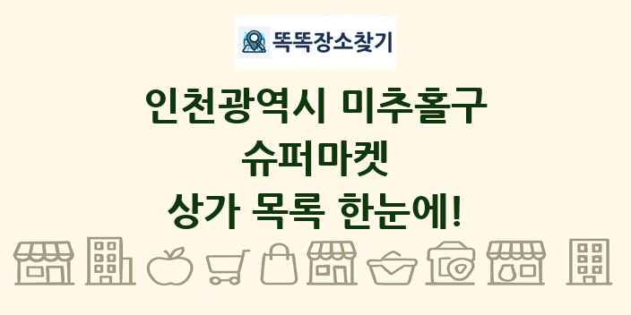 인천광역시 미추홀구 슈퍼마켓 상가 목록 및 정보