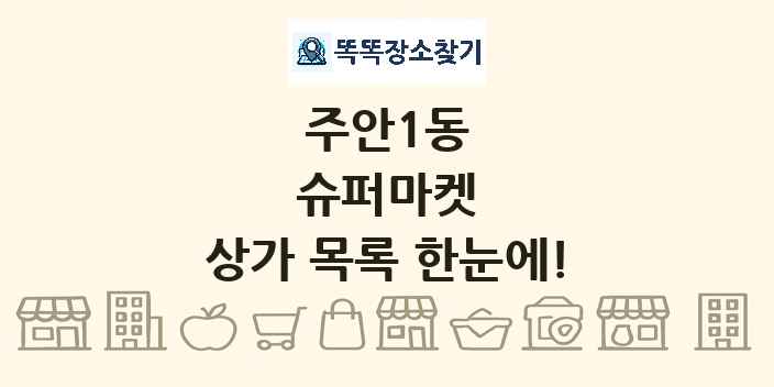 주안1동 슈퍼마켓 상가 목록 및 정보