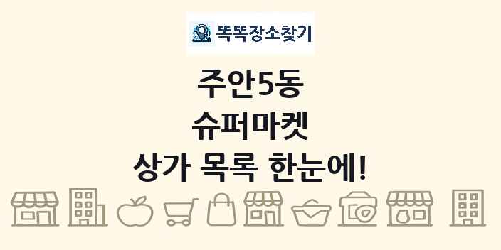 주안5동 슈퍼마켓 상가 목록 및 정보