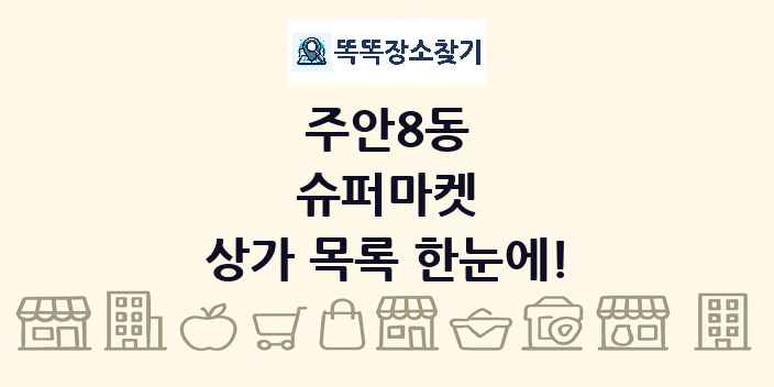 주안8동 슈퍼마켓 상가 목록 및 정보