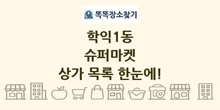 학익1동 슈퍼마켓 상가 목록 및 정보
