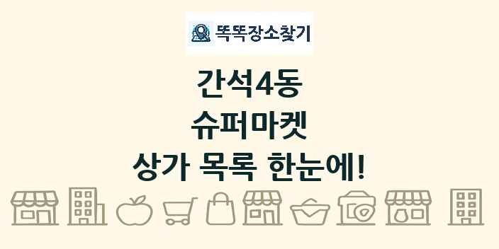 간석4동 슈퍼마켓 상가 목록 및 정보