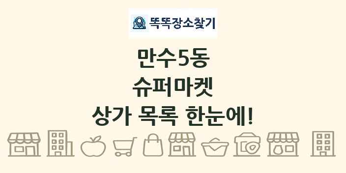 만수5동 슈퍼마켓 상가 목록 및 정보