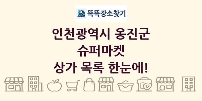 인천광역시 옹진군 슈퍼마켓 상가 목록 및 정보