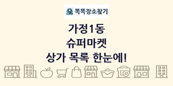 가정1동 슈퍼마켓 상가 목록 및 정보