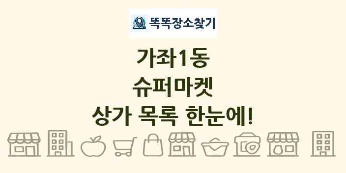 가좌1동 슈퍼마켓 상가 목록 및 정보