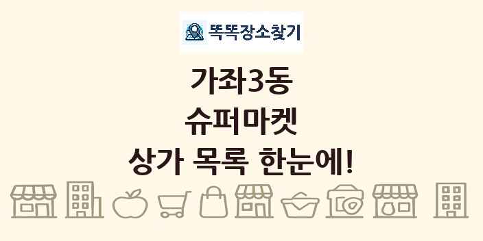 가좌3동 슈퍼마켓 상가 목록 및 정보