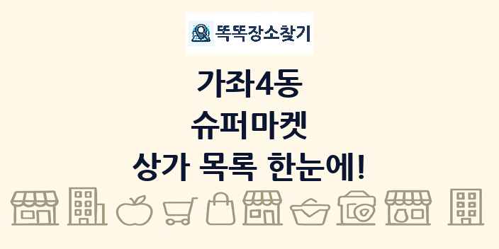 가좌4동 슈퍼마켓 상가 목록 및 정보