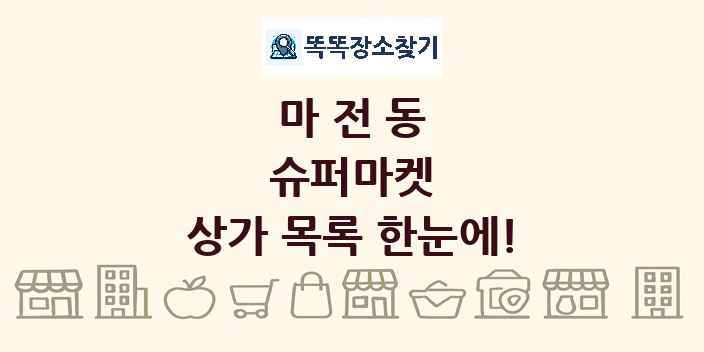 마전동 슈퍼마켓 상가 목록 및 정보
