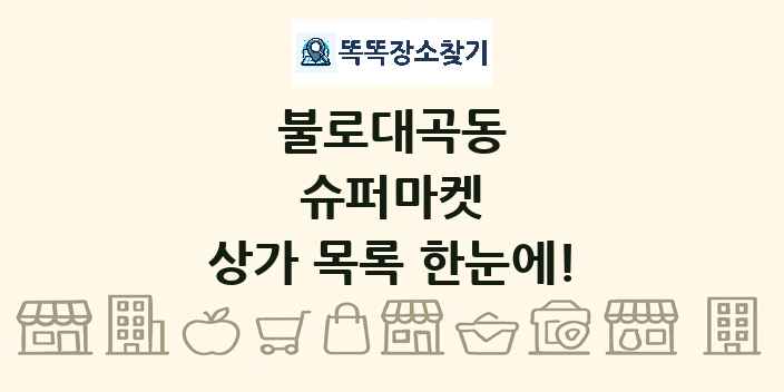 불로대곡동 슈퍼마켓 상가 목록 및 정보