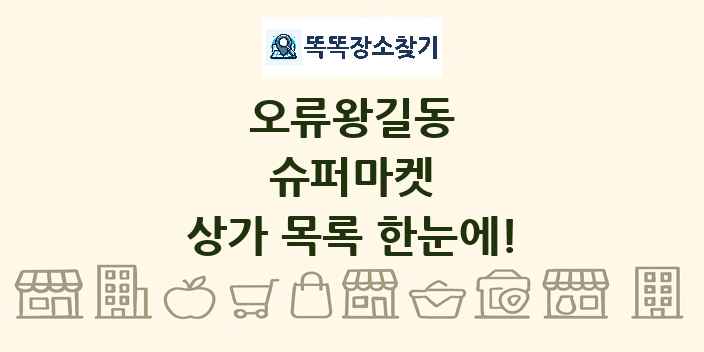 오류왕길동 슈퍼마켓 상가 목록 및 정보