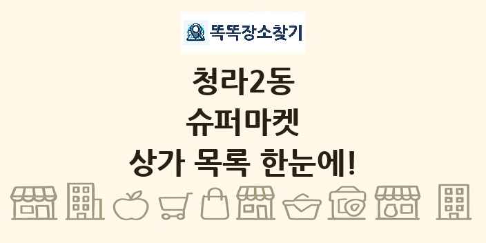청라2동 슈퍼마켓 상가 목록 및 정보