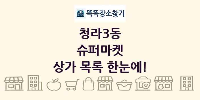 청라3동 슈퍼마켓 상가 목록 및 정보