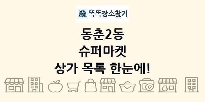 동춘2동 슈퍼마켓 상가 목록 및 정보