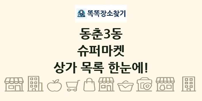 동춘3동 슈퍼마켓 상가 목록 및 정보