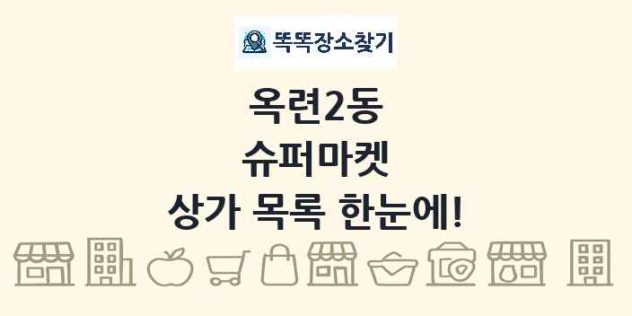 옥련2동 슈퍼마켓 상가 목록 및 정보