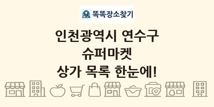 인천광역시 연수구 슈퍼마켓 상가 목록 및 정보