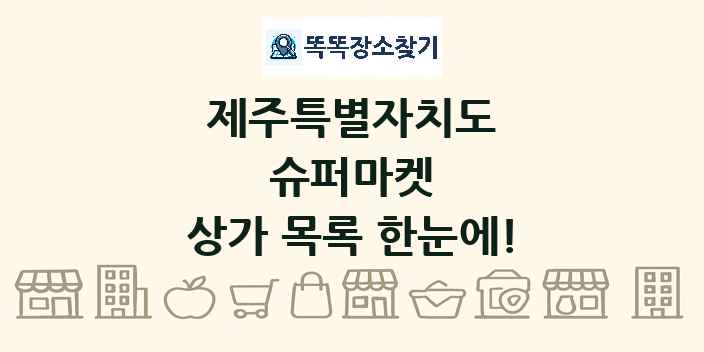 제주특별자치도 슈퍼마켓 상가 목록 및 정보