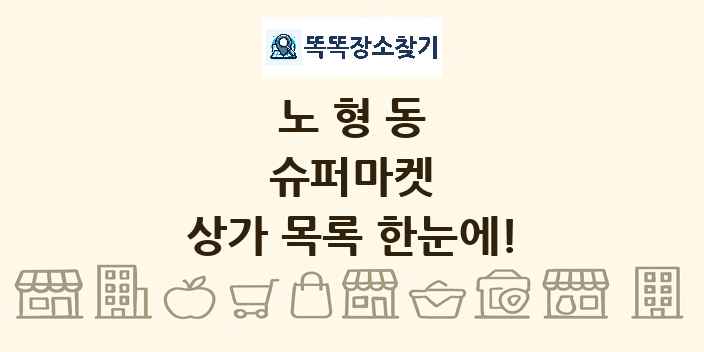 노형동 슈퍼마켓 상가 목록 및 정보