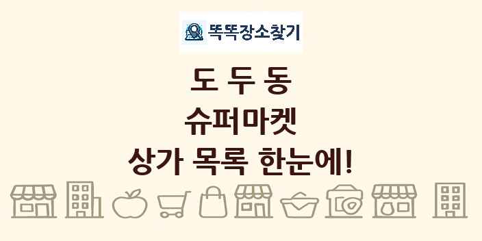 도두동 슈퍼마켓 상가 목록 및 정보