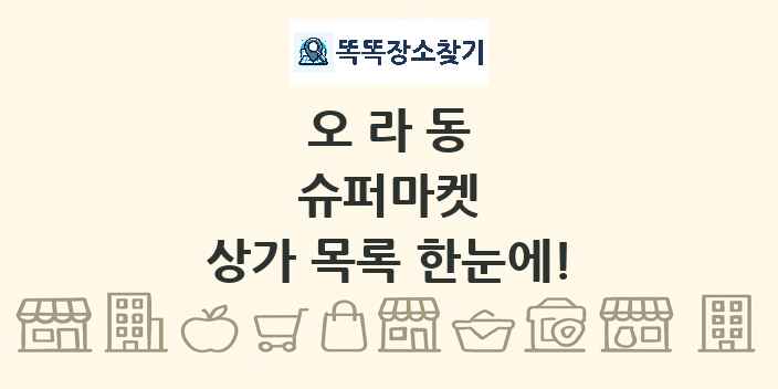오라동 슈퍼마켓 상가 목록 및 정보