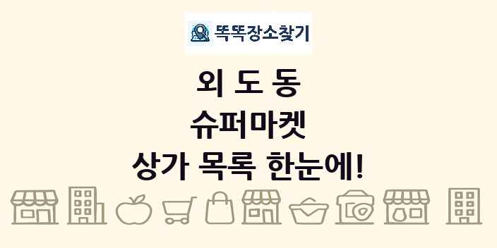 외도동 슈퍼마켓 상가 목록 및 정보
