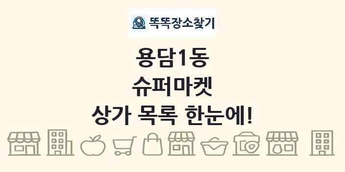 용담1동 슈퍼마켓 상가 목록 및 정보