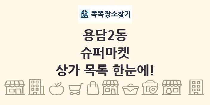 용담2동 슈퍼마켓 상가 목록 및 정보