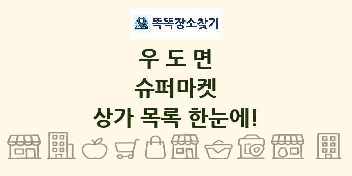 우도면 슈퍼마켓 상가 목록 및 정보