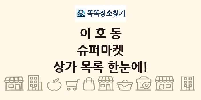 이호동 슈퍼마켓 상가 목록 및 정보