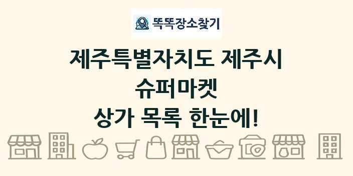 제주특별자치도 제주시 슈퍼마켓 상가 목록 및 정보