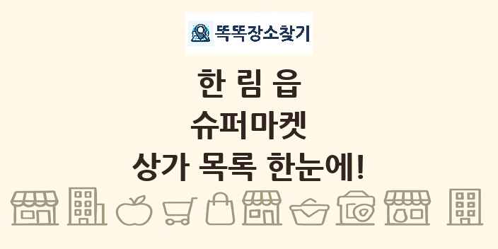 한림읍 슈퍼마켓 상가 목록 및 정보