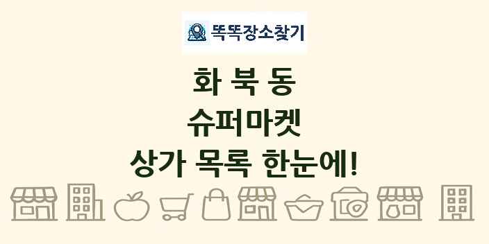 화북동 슈퍼마켓 상가 목록 및 정보