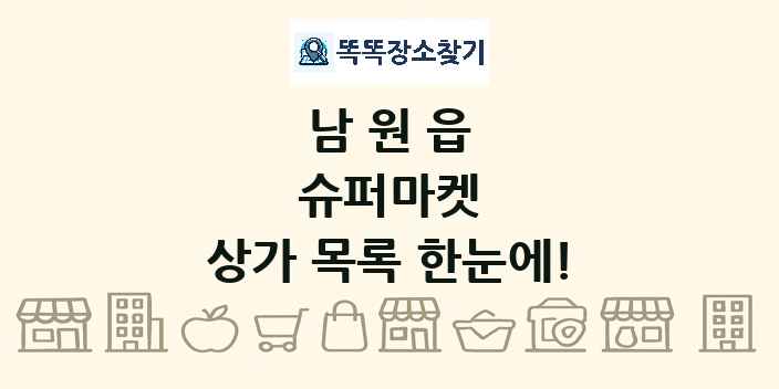 남원읍 슈퍼마켓 상가 목록 및 정보