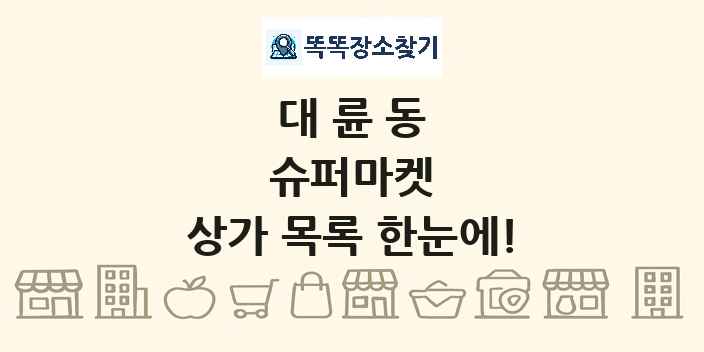 대륜동 슈퍼마켓 상가 목록 및 정보