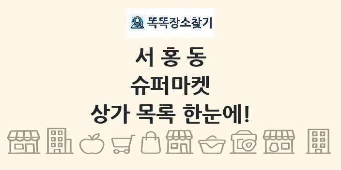 서홍동 슈퍼마켓 상가 목록 및 정보