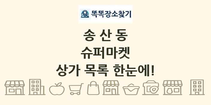 송산동 슈퍼마켓 상가 목록 및 정보