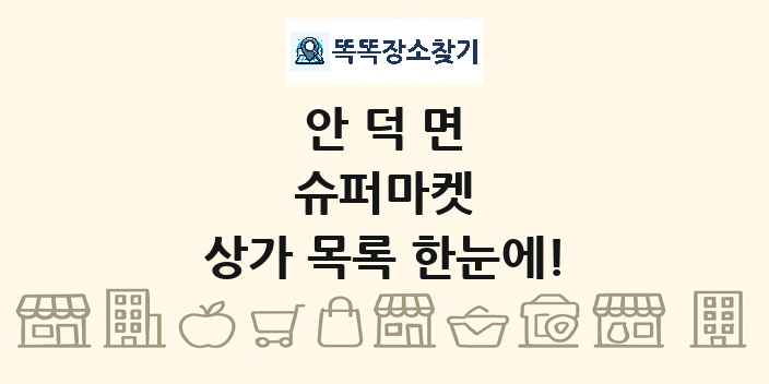 안덕면 슈퍼마켓 상가 목록 및 정보