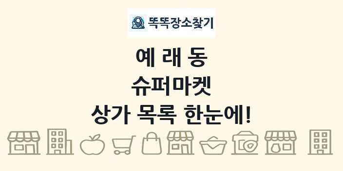 예래동 슈퍼마켓 상가 목록 및 정보