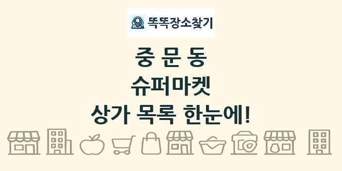 중문동 슈퍼마켓 상가 목록 및 정보