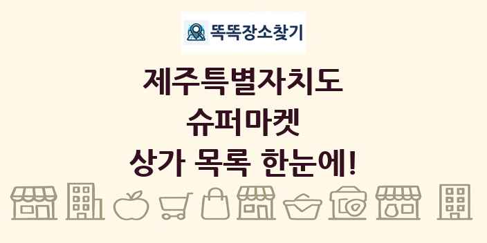 제주특별자치도 슈퍼마켓 상가 목록 및 정보
