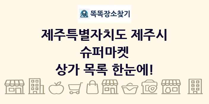 제주특별자치도 제주시 슈퍼마켓 상가 목록 및 정보